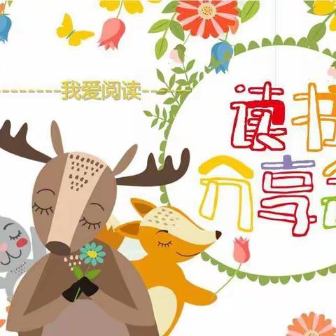 [创城我为先 践行新风尚] “书润童心 阅读悦美”——城关镇杨柳幼儿园四月份绘本故事分享系列活动