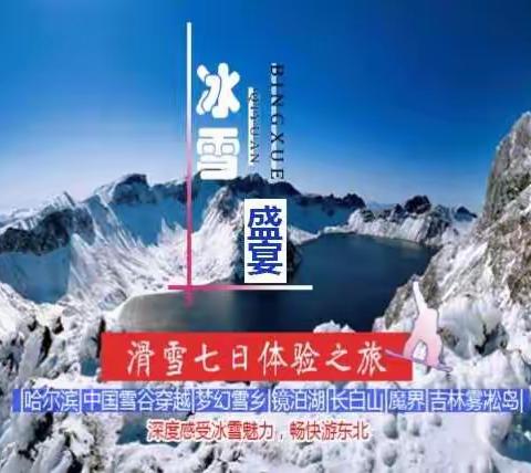 2019润德户外俱乐部雪韵东北雪乡召集令