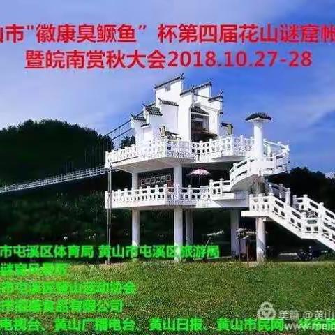 “徽康臭鳜鱼”杯第四届花山谜窟帐篷节暨皖南赏秋大会