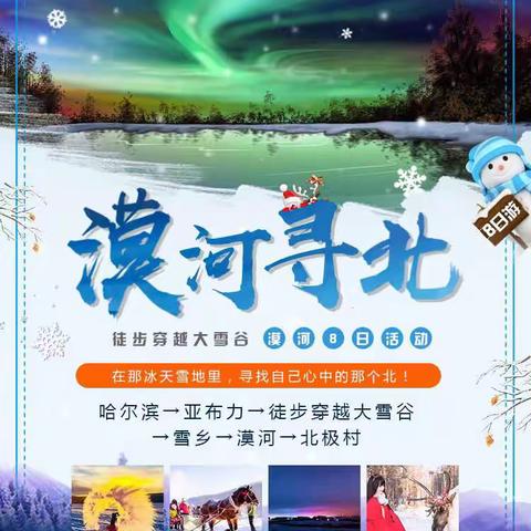 【东北雪乡漠河寻北】踏上“北国列车”赴浪漫之约8日活动2021年2月13日（正月初二出发）慈溪润德户外俱乐部