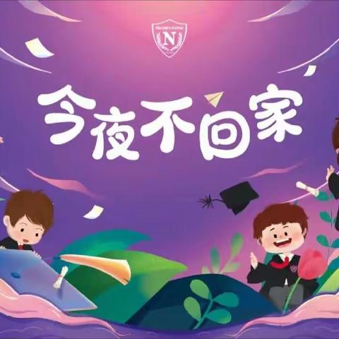 【新乐之行】“勇敢之夜，今夜不回家”——康湖新乐幼儿园系列活动