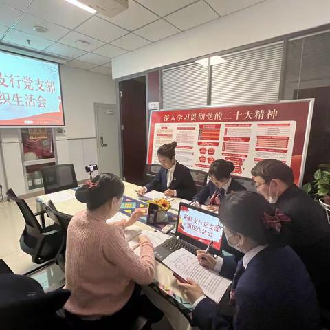 彩虹支行党支部召开2022年度组织生活会
