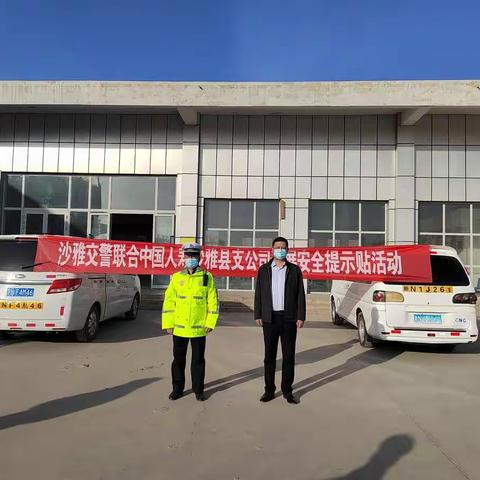 小提示 大安全——沙雅县交警队与中国人寿沙雅县支公司联合开展为客运车辆粘贴“安全带”提示贴活动