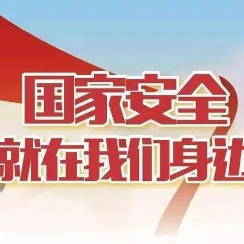 筑国家安全防护网 育民族复兴接班人