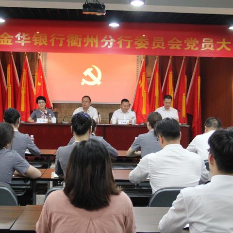 第一届中共金华银行衢州分行委员会党员大会顺利召开