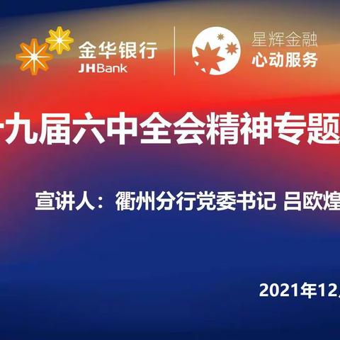 “六讲六做 扛旗争先”——金华银行衢州分行开展党的十九届六中全会精神专题宣讲会