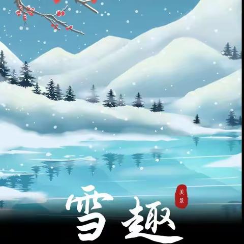 玩雪初体验——菲尔幼儿园大一班玩雪小记