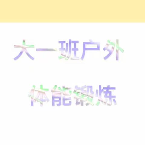 平凡的五天，是大一班快乐的一周