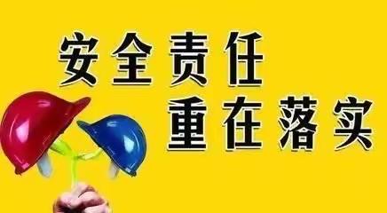 安全督查促整改 落实整改保平安——南海山小学迎安全督导工作检查