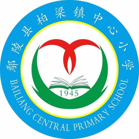 柏梁镇中心小学“5.12防震减灾日”主题教育活动