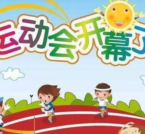 蒋庄幼儿园五一运动会