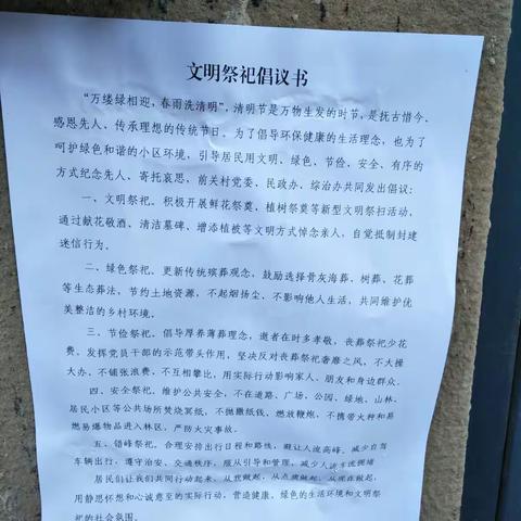 “文明祭祀重宣传，实际行动保平安”——前关村清明节做好防火工作