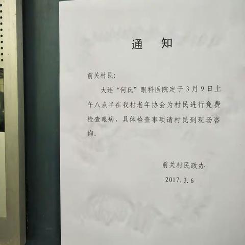 “何氏”眼科来我村，开展义诊为便民
