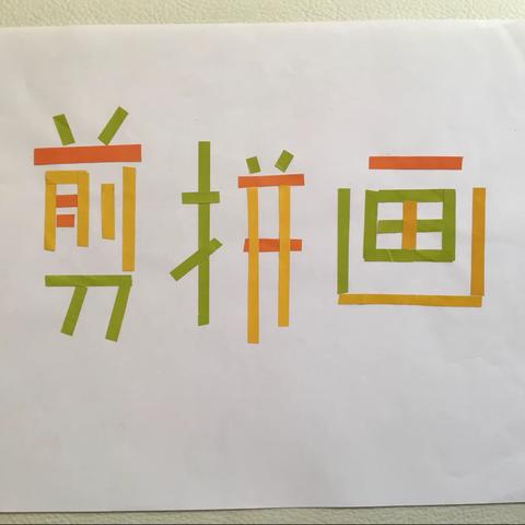 我的剪拼画