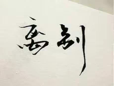 让离别慢一点