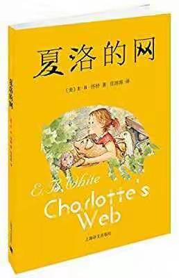《夏洛的网》