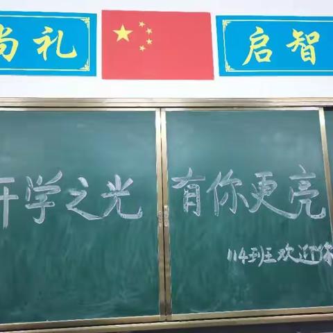 “114班”开学纪实