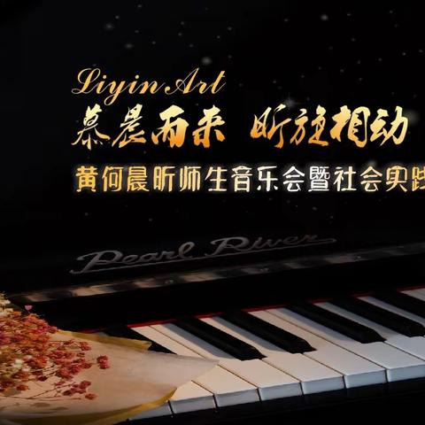 “慕晨而来 昕旋相动”——黄何晨昕师生音乐会圆满结束