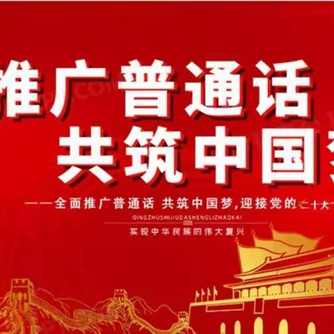 师幼共践行，推广普通话——西安市高陵区鹿歌幼儿园推广普通话系列活动