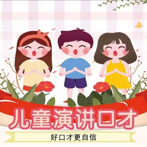 华府小学少儿口才培训特长班本学期正式开课！
