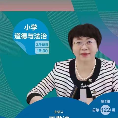 探沂小学“人教云教研，蓄力共成长”道德与法治学习活动