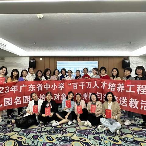 山海情无限 教育心连心——记广东省中小学“百千万人才培养工程”幼儿园名园长班赴贵州都匀送教送培活动