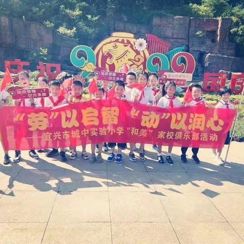 "劳"以启智，"动"以润心 ——宜兴市城中实验小学二(6)中队 "和美"家校俱乐部活动