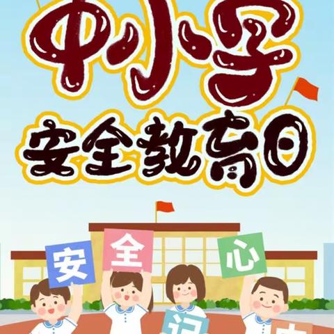 关注安全、践行安全、保障安全——柏城邵庄小学“安全教育日”主题教育活动