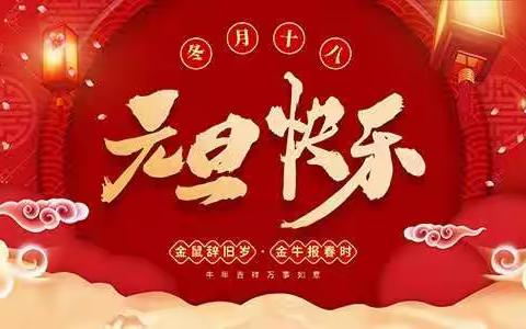 安仁镇阿石幼儿园2020——2021元旦文艺汇演家长邀请函