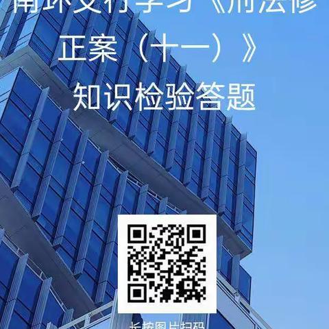 沧州南环支行开展《刑法修正案（十一）》知识检验答题活动