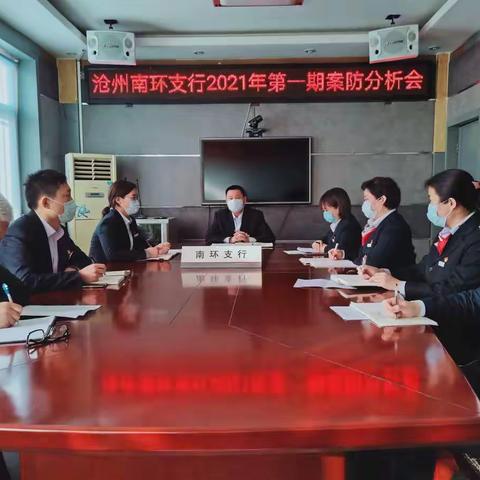 沧州南环支行召开2021年第一期案防分析会“查漏洞  防风险  保安全”