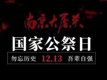 学习二十大 珍爱和平 争做好队员——明溪县夏坊学校开展“12•13”国家公祭日活动