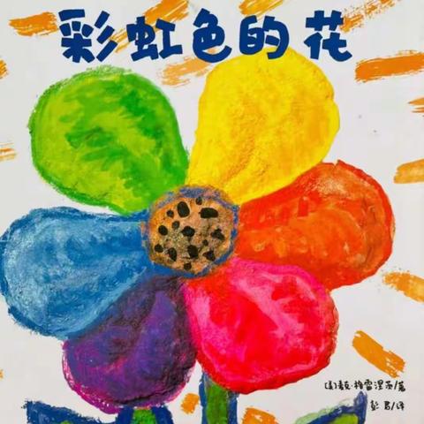 “书香润心灵，阅读促成长”神威幼儿园大一班故事分享《彩虹色的花》