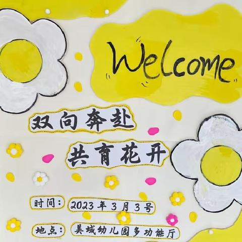 美域幼儿园2023年中班春季学期家长会“双向奔赴  共育花开”