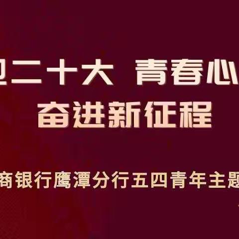 鹰潭分行举行喜迎二十大主题演讲比赛