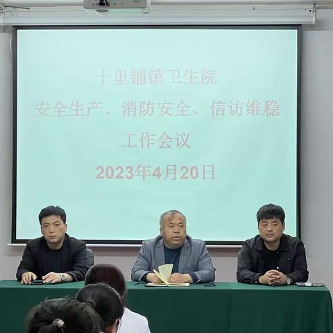 十里铺镇卫生院——安全生产工作会议暨消防、灭火、逃生演练
