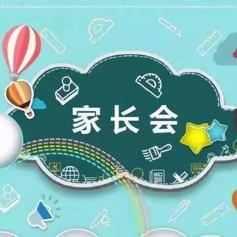 成长有约”家长学校开课暨家长会