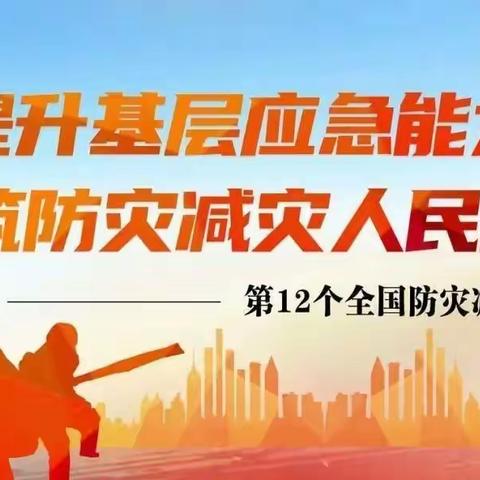 永丰幼儿园《防灾减灾》安全演练活动纪实