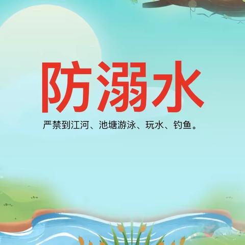生命第一，预防溺水