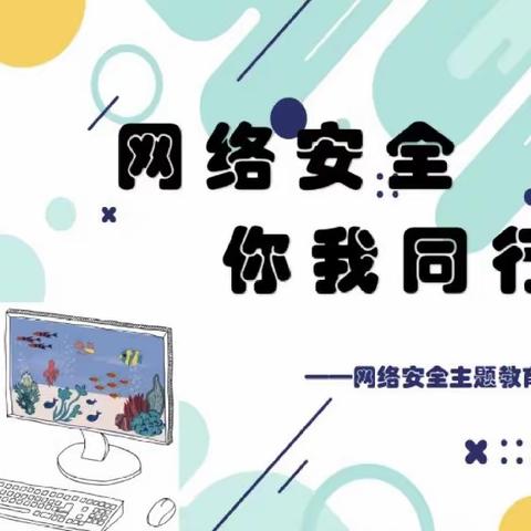 网络安全，你我同行