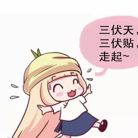 【扩散】务川中医院妇科三伏贴，让妇科病“伏伏”“贴贴”