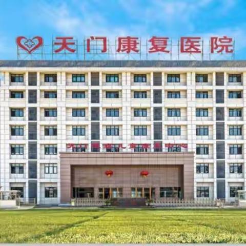 天门康复医院致受训家长及全  院职工的一封信