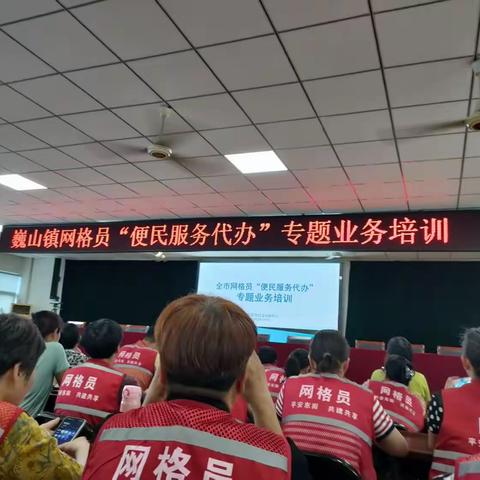 网格员“便民服务代办”专题培训