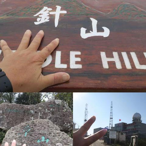 20230211 試腳針草帽 ⛰️⛰️⛰️