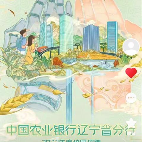 辽阳农行开展2023年校园招聘宣传工作