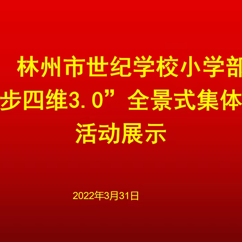 林州市世纪学校小学部“五步四维3.0”全景式集体备课——小高部英语组专场