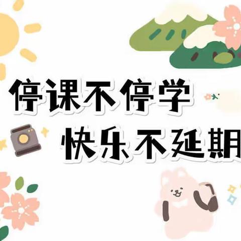 停课不停学·快乐不延期（小班组12月5日）