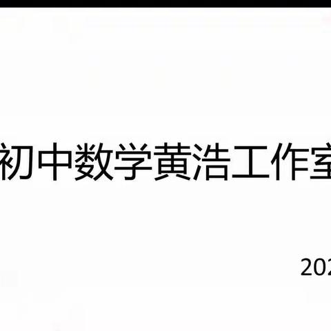 总结研讨鸣碰撞，蓄力前行共成长——第十师初中数学黄浩名师工作室2023年第一次工作会议