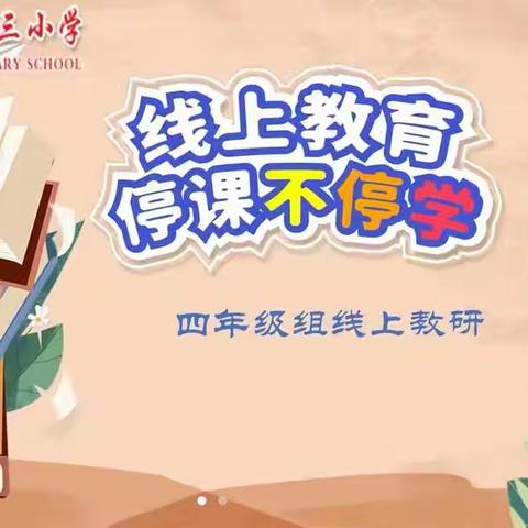 齐心协力搞教研，同舟共济保教学——廊坊市第十三小学四年级组教研纪实