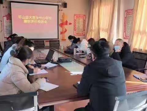 大吾乡中心学校履职评价推进会